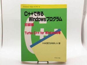 T 13-1 当時物 本 サイエンス社 C++で作るWindowsプログラム 初級編 長谷川博之 著者 1983.10.25 初版第3刷 379ページ Windows プログラム