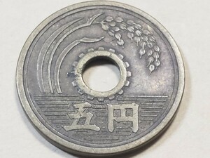 昭和33年　5円硬貨　昭和三十三年　五円　貨幣