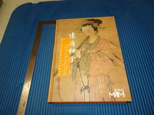 Rarebookkyoto　F2B-675　中国ー明清人物肖像画論文集　　大型本　MACAO博物館　　2005年頃　名人　名作　名品