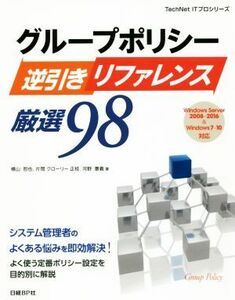 グループポリシー逆引きリファレンス厳選９８ Ｗｉｎｄｏｗｓ　Ｓｅｒｖｅｒ　２００８～２０１６＆Ｗｉｎｄｏｗｓ　７～１０対応 Ｔｅｃｈ