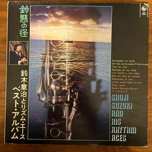 サイン入り　鈴懸の径　鈴木章治とリズムエース　ベストアルバム　SKK-3024 LP