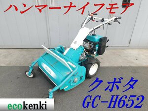 ★1000円スタート売切り！★クボタ ロータリーモア ハンマーナイフモア GC-H652★自走式草刈機★中古★T455【法人限定配送！個人宅不可】