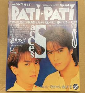 PATi PATi パチパチ 1993年8月号 ACCESS 藤井フミヤ B