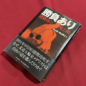 送料込★難有り★勝負あり 猪熊功の光と陰★井上斌 神山典士★2004年初版