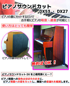 新製品　送料無料！ピアノ サウンドカット、DX53、特別ご奉仕価格でご提供！手軽にピアノの遮音が可能です♪