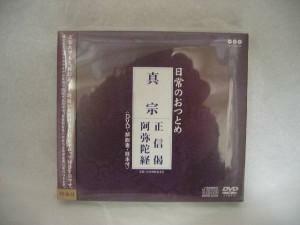 お経CD＋DVD　真宗(東)　お経カラオケ版　メール便OK!　浄土真宗お東