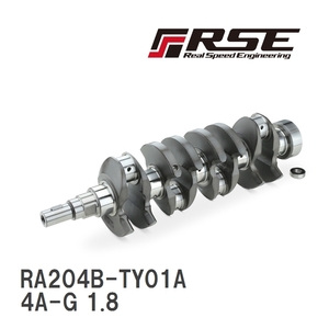 【RSE/リアルスピードエンジニアリング】 鍛造ビレットフルカウンタークランクシャフト 4A-G 1.8 83.0mm [RA204B-TY01A]
