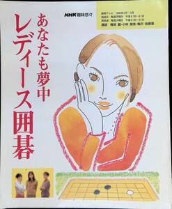 あなたも夢中レディース囲碁　1998年2月～3月　NHK趣味悠々　YB240104K1