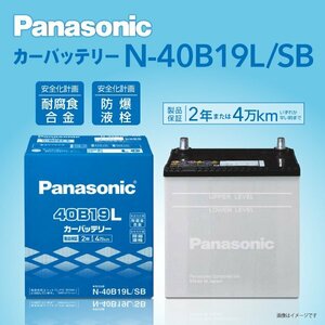 N-40B19L/SB マツダ プレマシー パナソニック PANASONIC 国産車用バッテリー 新品