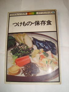 NHKきょうの料理 カラー版 ポケットシリーズ４　つけもの・保存食