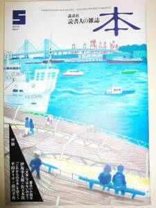 ★講談社 読書人の雑誌 本 2016年5月号 伊坂幸太郎 【即決】