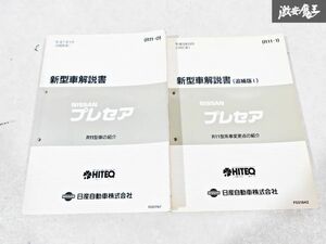 日産 純正 整備書 R11 プレセア 新型車解説書 追補版1 1995年 平成7年1月 1997年 平成9年8月 2冊 即納 棚S-3