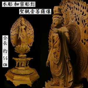 a1205 大きな木彫 聖観音菩薩立像 全長約56cm 細密彫刻 仏教美術 検:仏像/聖観音菩薩/置物
