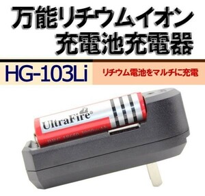 送料無料 万能 リチウムイオン 充電池充電器 HG-103Li Li-ion充電池専用