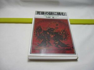 死後の謎に挑む　今村光一　日本文芸社・死後の世界 心霊科学 スウェデンボルグ 脳は死んでも意識は死なない 生まれ変わり 転生