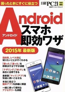 Ａｎｄｒｏｉｄスマホ即効ワザ(２０１５年) 日経ＢＰパソコンベストムック／情報・通信・コンピュータ