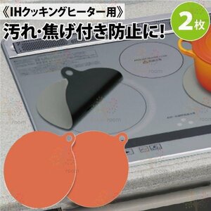 2枚組 ガラスファイバー製 IHヒーター用 保護カバー 焼け焦げ防止 【D-127-6】IHマット 汚れ防止シート 耐熱