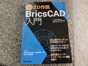 Brics CAD入門 新品同様　虎の巻　教科書　製図