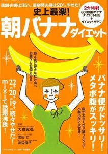 史上最楽朝バナナダイエット―医師夫婦は35キロ、■17034-YY08