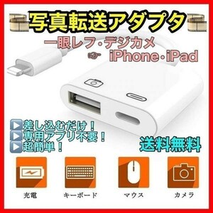 ★★ カメラアダプタ　写真転送　画像転送　動画転送　iPhone　iPad　USB