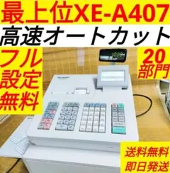 シャープレジスター　XE-A407　PC連携売上管理　上位機種　66517