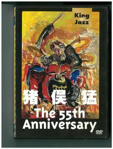 DVD☆猪俣猛☆The 55th Anniversary☆キングオブジャズ〜21世紀へ贈る☆V-050847