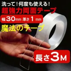 魔法のテープ 強力 両面テープ 厚さ1mm 幅3cm 長さ3M