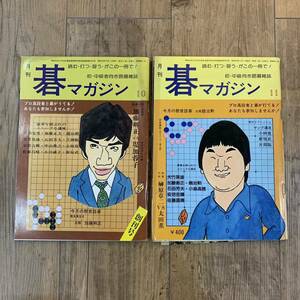 220708「月刊碁マガジン」昭和54年10月創刊号・11月号まとめて2冊セット★昭和レトロ当時物囲碁雑誌