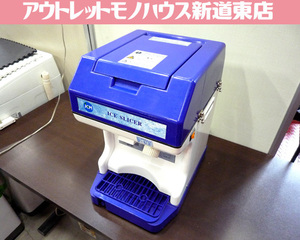 現状品 アイススライサー かき氷機 JCMアイススライサー JCM-IS 中古 札幌市東区 新道東店