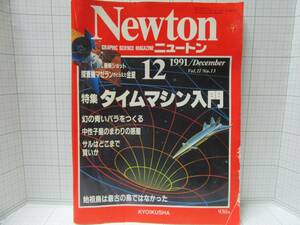 ◆レア物：Ｎｅｗｔｏｎニュートン　特集タイムマシン入門　１９９１年１２月号　教育社　マゼラン　青いバラ　サル　自宅保管商品：６９２