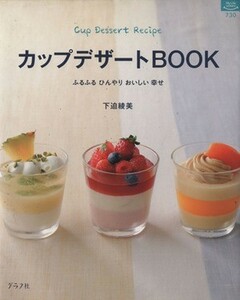 カップデザートＢＯＯＫ／グラフ社