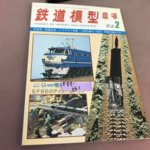 E57-061 鉄道模型趣味 1978-2 No.356 機芸出版社 9㎜電車誌上展 FF66のディテールアップ 