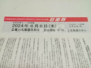2024年6月6日（木）18：00試合開始　広島東洋カープVS日本ハムファイターズ　コストコ屋上駐車場　駐車券　