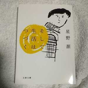 そして生活はつづく (文春文庫) 星野 源 9784167838386