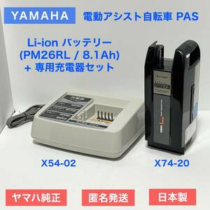 【状態良好】YAMAHA ヤマハ PAS 電動アシスト自転車 Li-ion リチウムイオン バッテリー 充電器 PM26RL 8.1Ah PSE 動作品