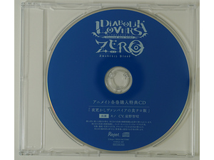 DIABOLIK LOVERS ZERO Floor.7 キノ アニメイト特典CD 前野智昭「夜更かしヴァンパイアの食テロ飯」