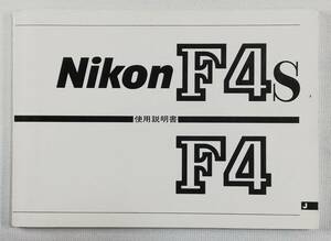☆純正オリジナル ニコン Nikon F4 F4s 説明書☆