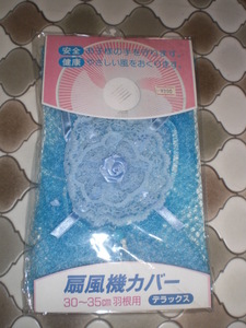 ★②【昭和レトロ】扇風機カバー　30－35cm　羽根用デラックス
