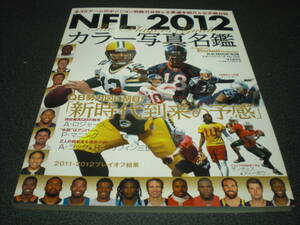 『NFL 2012 カラー写真名鑑』 American Football Magazine発行