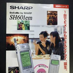 シャープ 携帯電話 SH601emカタログ／Docomo