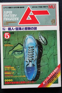 貴重　新同◆ 月刊　ムー　1983年5月号 No.30　超人・空海と密教の謎