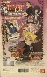 レア 鋼の錬金術師 カードダス 台座 劇場版 FULLMETAL ALCHEMIST ALCHEMIC CARD BATTLE carddass (遊戯王 金色のガッシュベル BANDAI