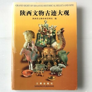 陝西文物古跡大観 : 全国重点文物保護単位 陝西省文物局 三秦出版社　中文・中国語