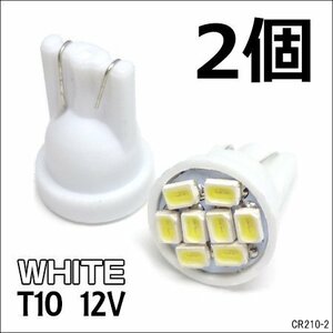 送料無料 LEDバルブ (210) 2個組 T10 フラット型 SMD8発 ホワイト 12V 白/16