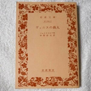 ヴェニスの商人 (岩波文庫) シェイクスピア William Shakespeare 中野 好夫 訳あり