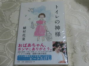 送料無料　植村花菜　直筆サイン入り　トイレの神様