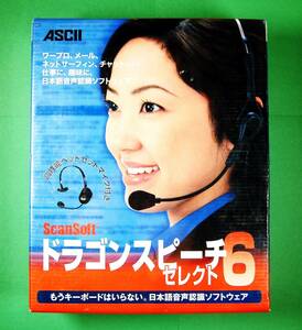 【3831】 ASCII ドラゴンスピーチ6 セレクト 新品 アスキー ボイス認識ソフト (音声 声)入力 Dragon Speech 可(Windows 98/Me/2000Pro/XP)