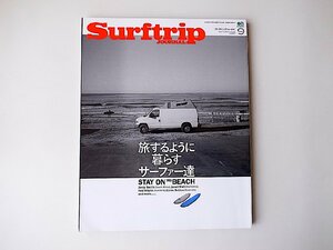 SURFTRIP JOURNAL(サーフトリップ ジャーナル) 2016年 09 月号●特集=旅するように暮らすサーファー達
