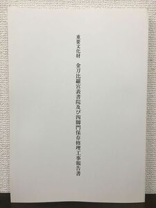 重要文化財 金刀比羅宮表書院及び四脚門保存修理工事報告書　平成14年