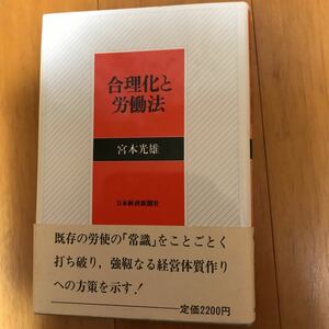 17c 合理化と労働法　宮本光雅